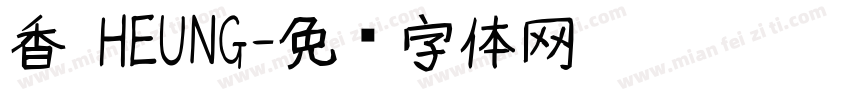 香 HEUNG字体转换